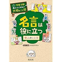 学校では教えてくれない大切なこと 43 名言は役に立つー偉人のことばー